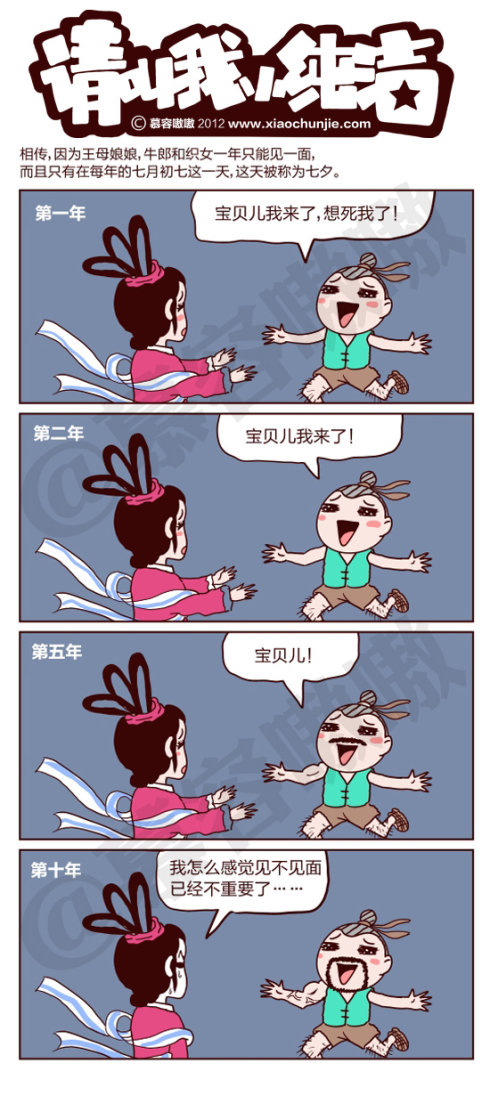 请叫我小纯洁：牛郎和织女