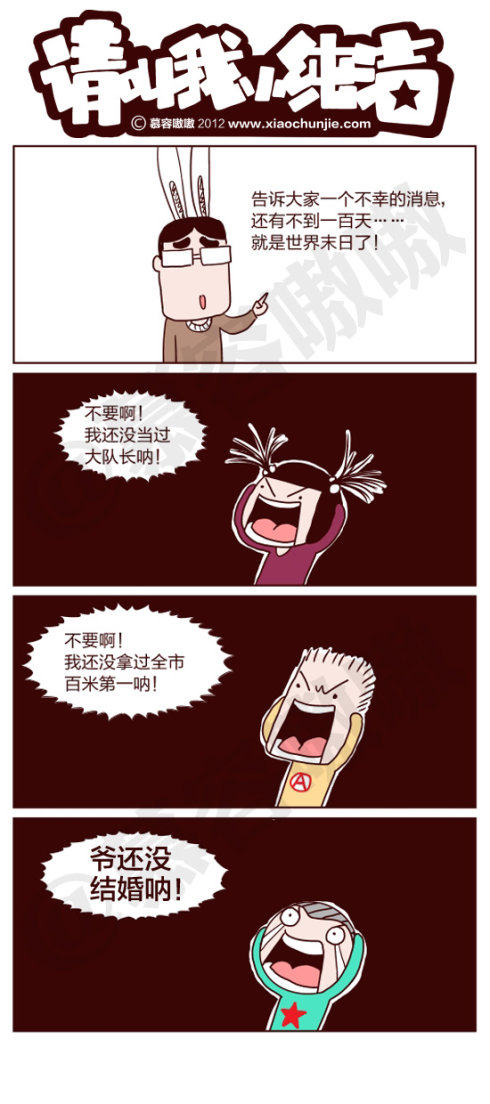 请叫我小纯洁：世界末日即将到来