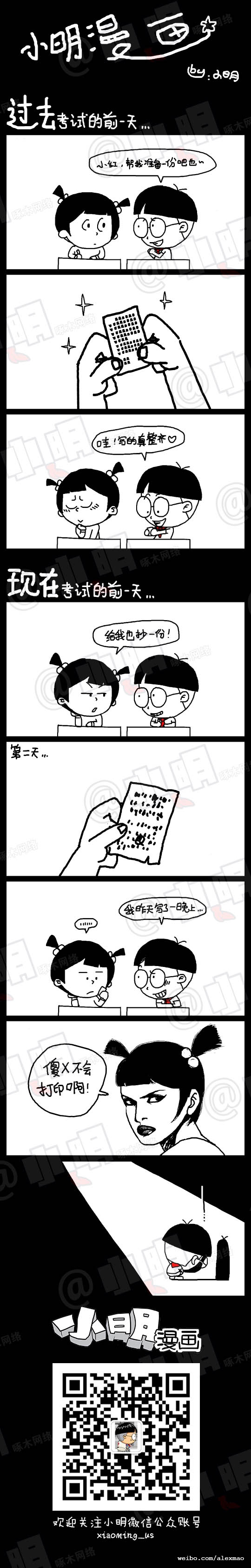 小明系列漫画：考试的前一天