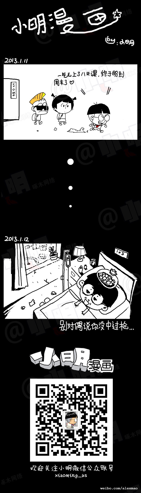 小明系列漫画：中枪的举旗
