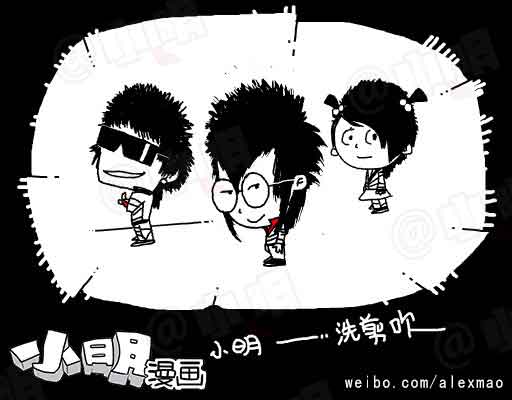 小明系列漫画：新造型