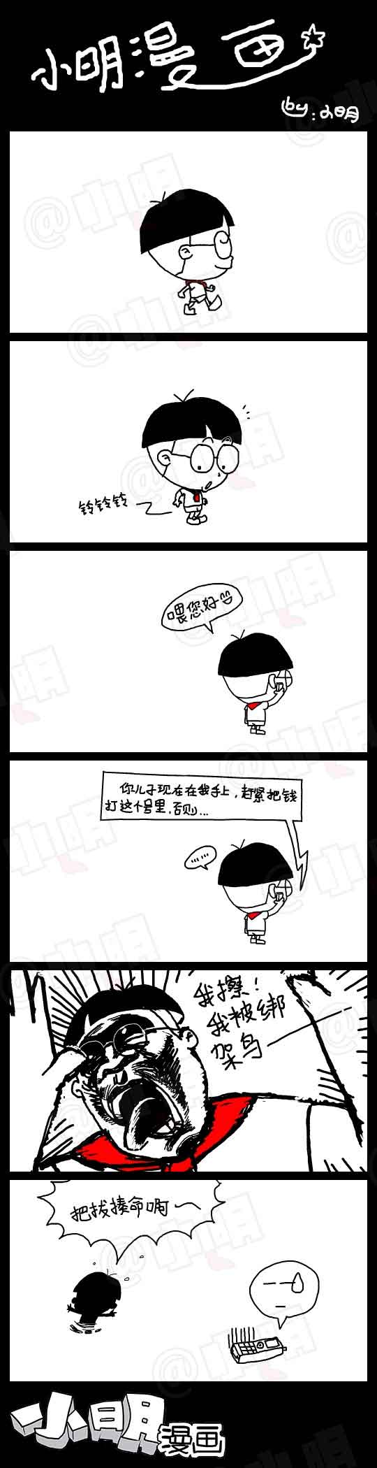 小明系列漫画：骗子电话