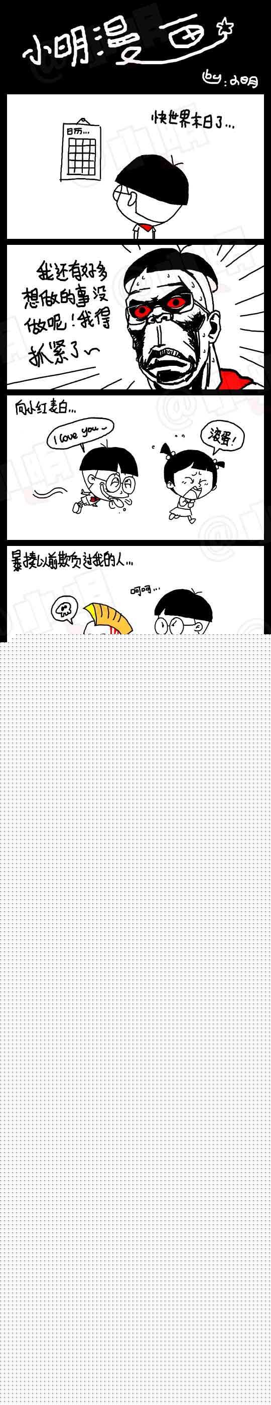 小明系列漫画：末日计划