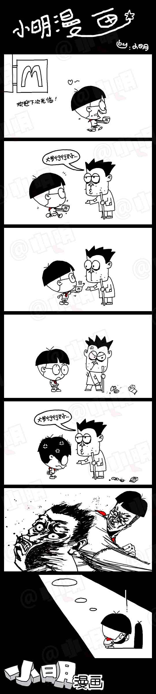 小明系列漫画：要饭的