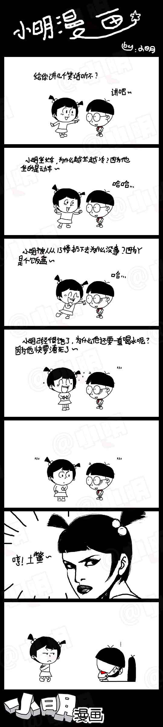 小明系列漫画：讲笑话