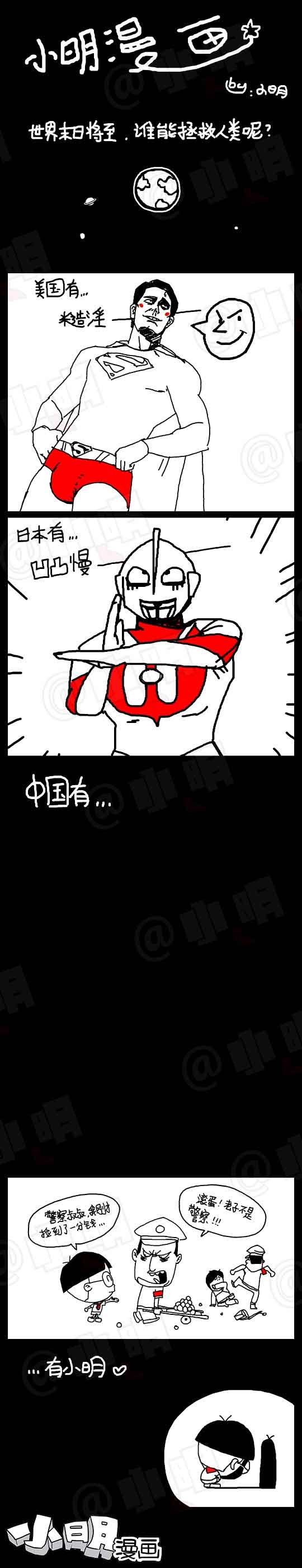 小明系列漫画末日篇：末日英雄