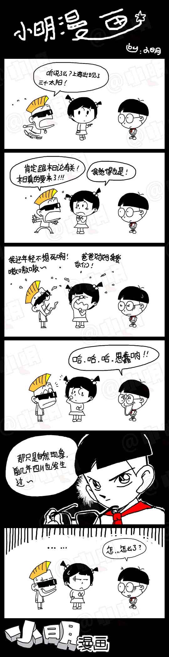 小明系列漫画末日篇：三个太阳