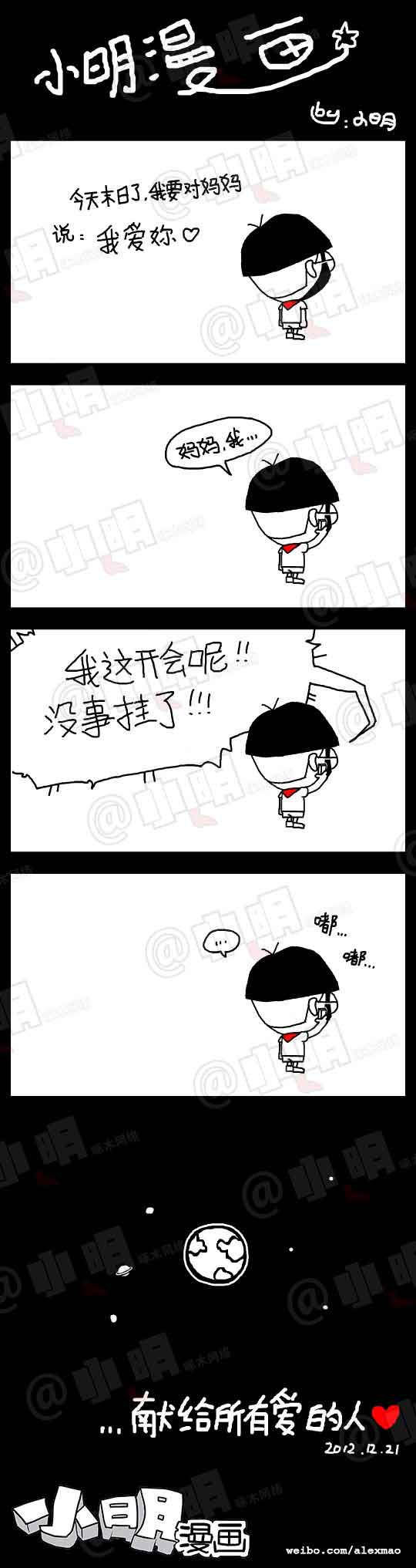 小明系列漫画末日篇：末日表白