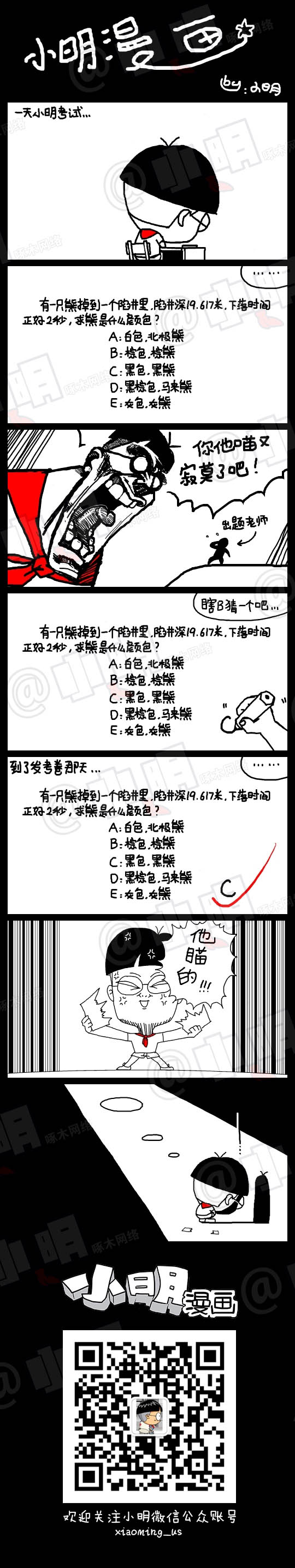 小明系列漫画：求助现场观众