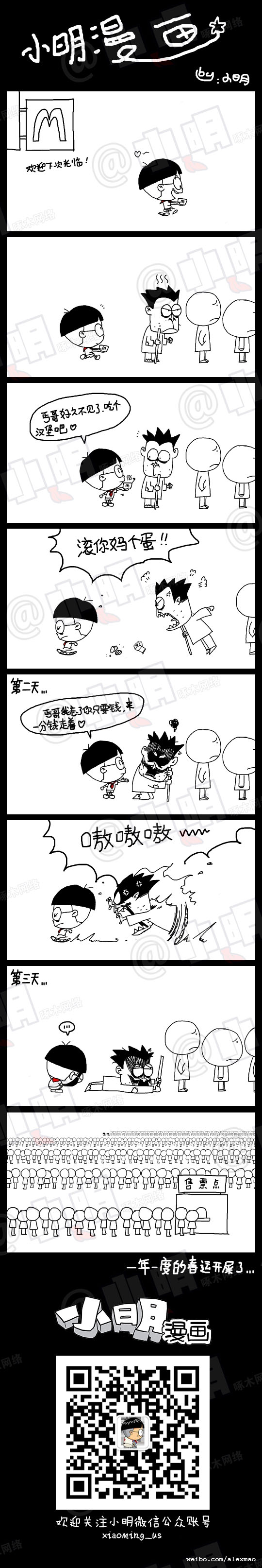 小明系列漫画：排队买票