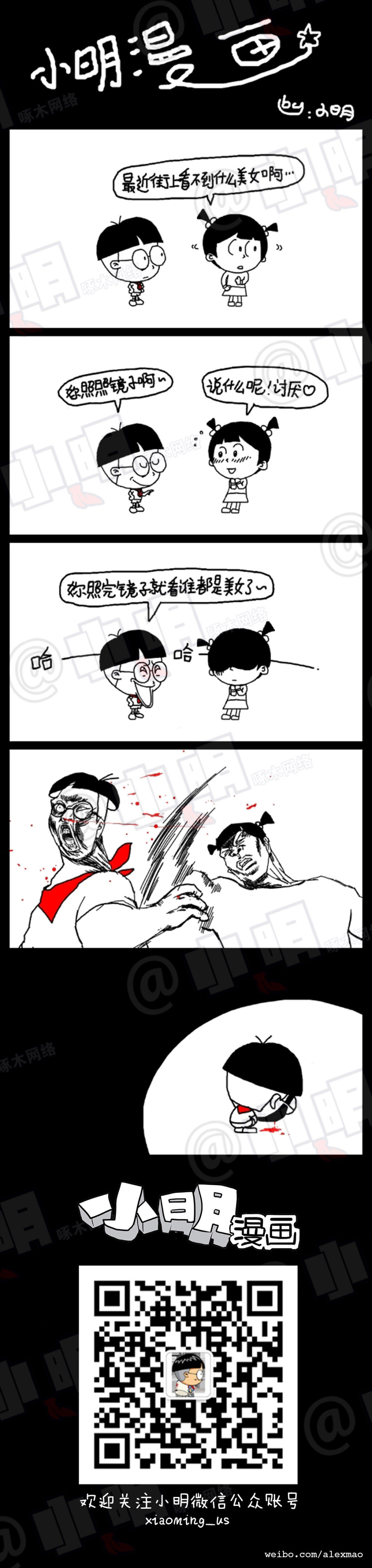 小明系列漫画：美女在哪里