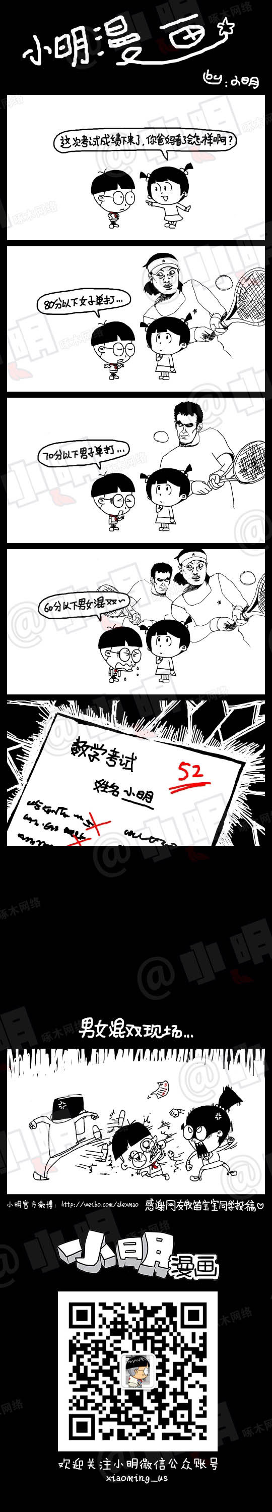 小明系列漫画：男女混合打