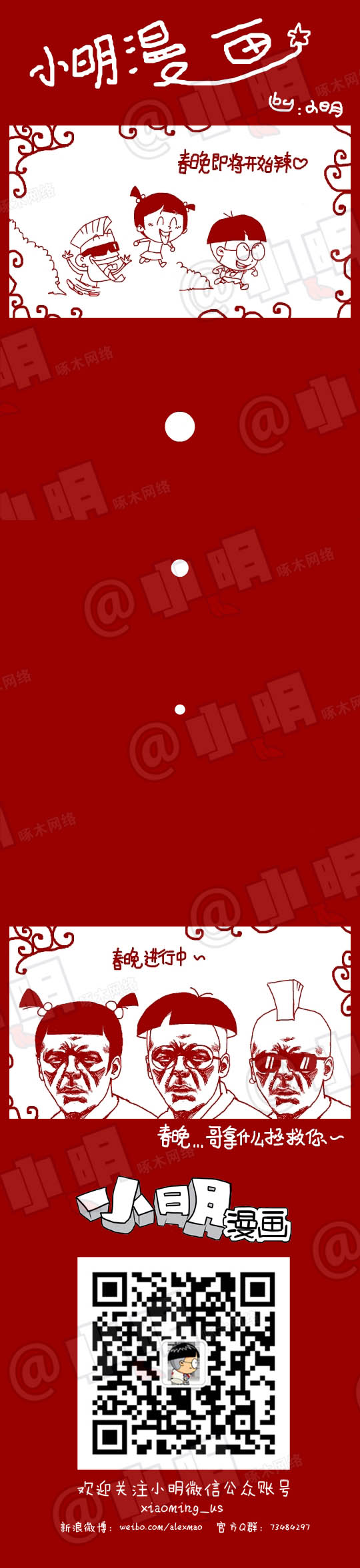 小明系列漫画：看春晚