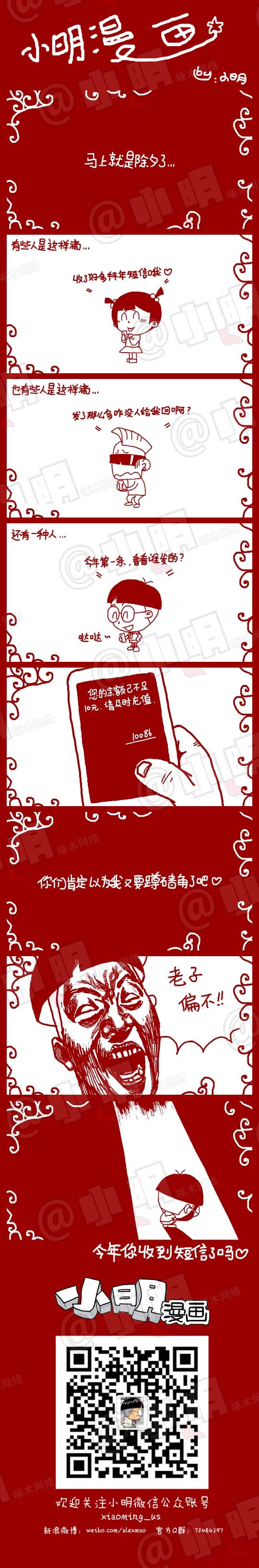 小明系列漫画：祝福短信