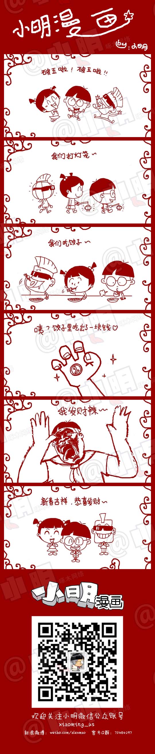 小明系列漫画：破五