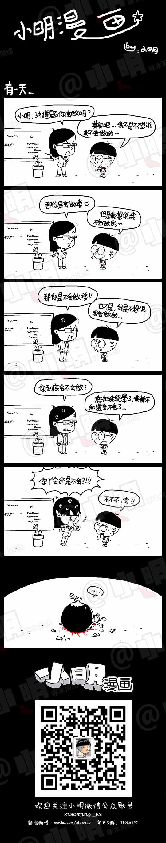 小明系列漫画：会？还是不会？