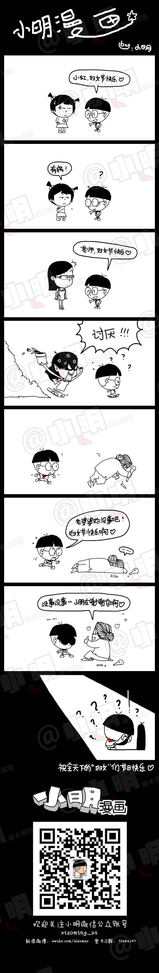 小明系列漫画：三八妇女节