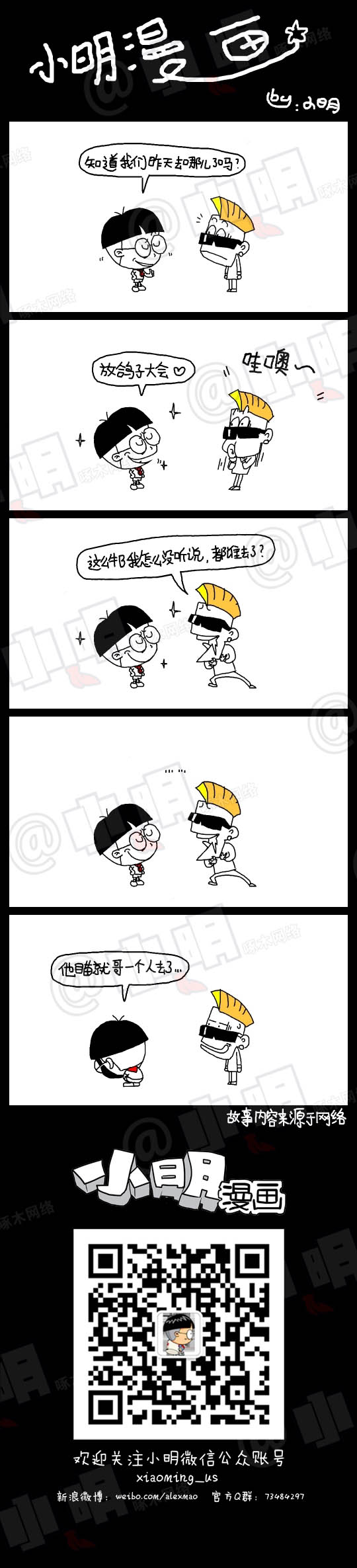 小明系列漫画：放鸽子大会