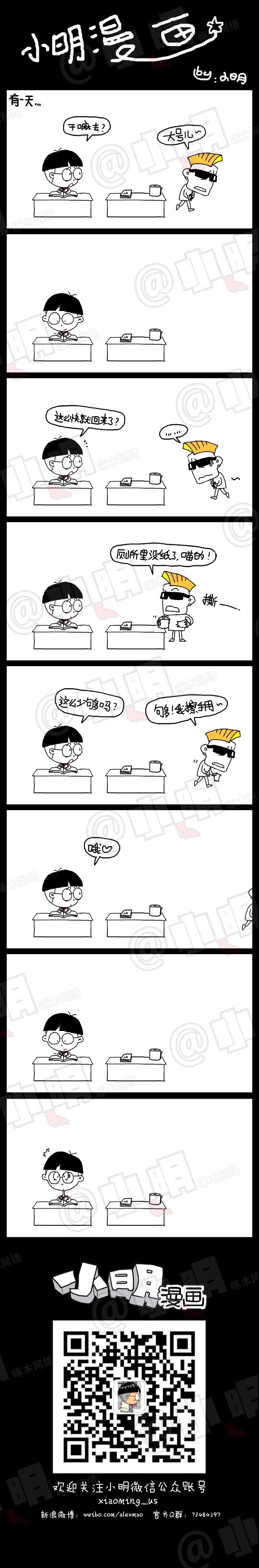 小明系列漫画：解大号