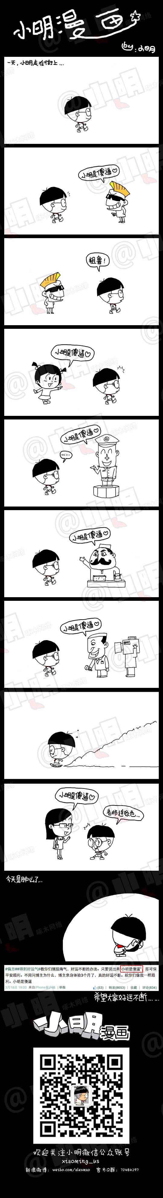 小明系列漫画：小明是sb