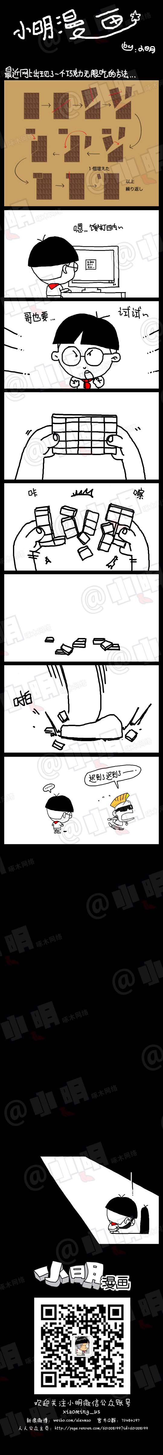 小明系列漫画：巧克力无限吃法