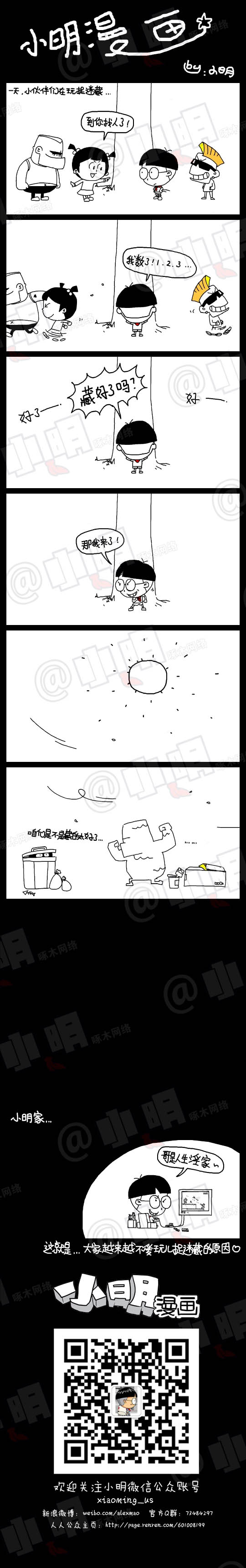 小明系列漫画：捉迷藏