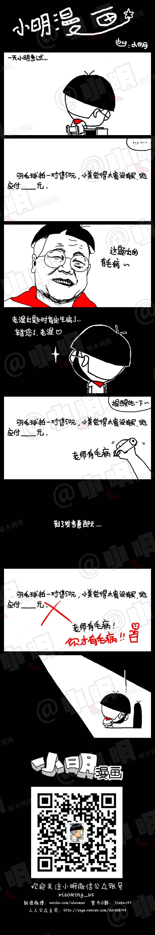 小明系列漫画：有毛病
