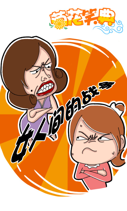 菊花笑典第153话：女人间的战争