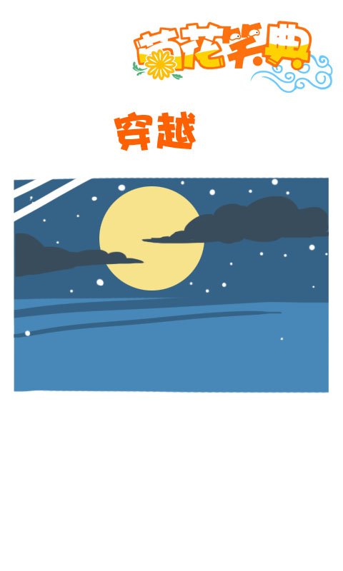 菊花笑典第154话：穿越