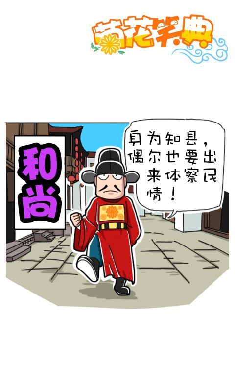 菊花笑典第155话：和尚