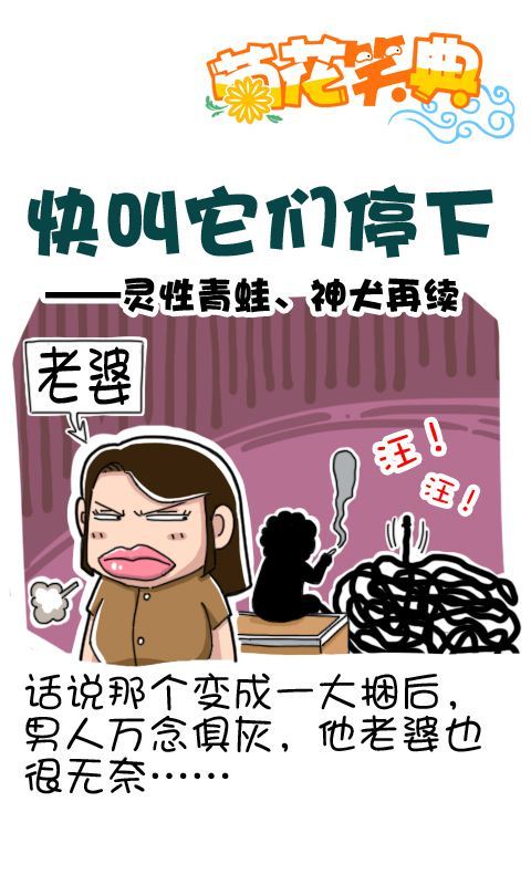 菊花笑典第156话：快叫它们停下