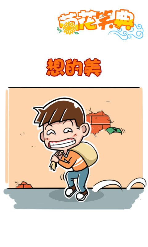 菊花笑典第157话：想的美