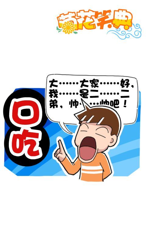 菊花笑典第158话：口吃