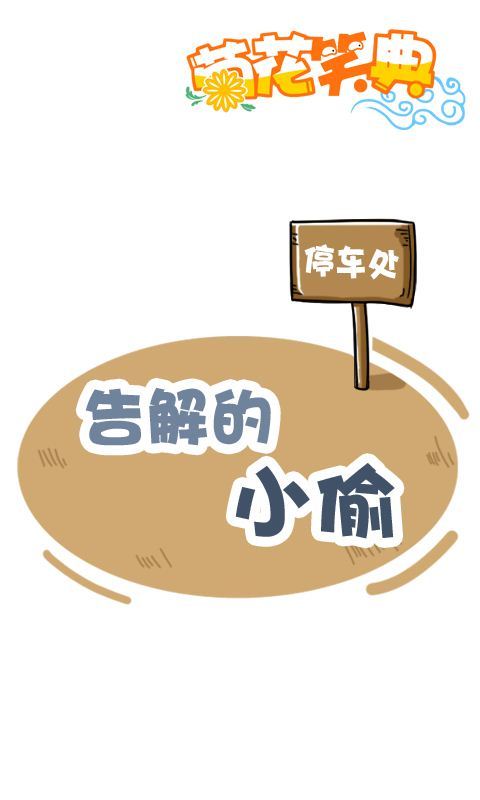 菊花笑典第159话：告解的小偷