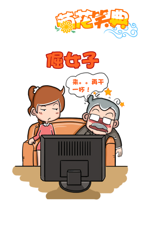 菊花笑典第161话：倔女子