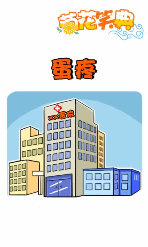 菊花笑典第165话：蛋疼