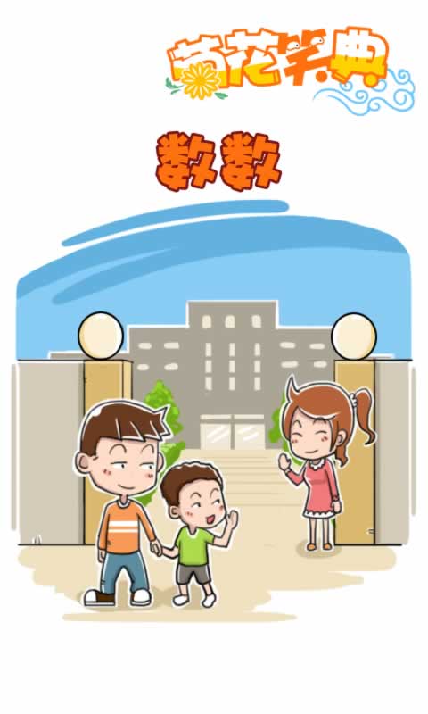 菊花笑典第166话：数数