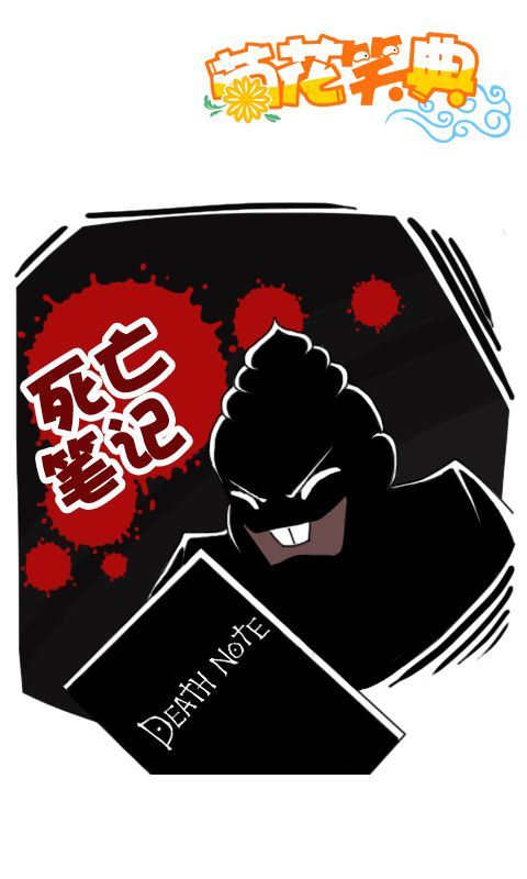 菊花笑典第186话：死亡笔记