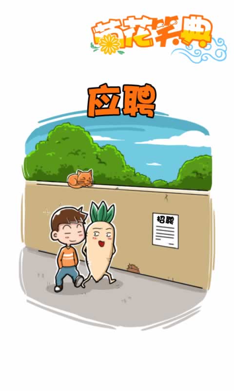 菊花笑典第188话：应聘