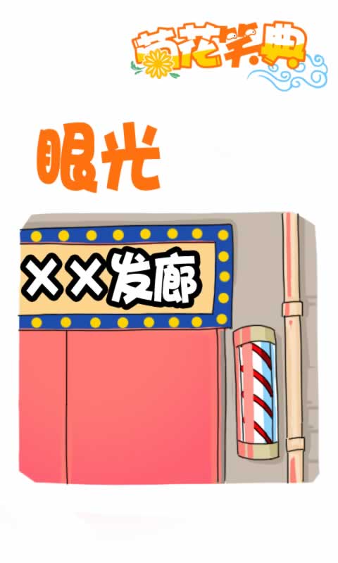 菊花笑典第189话：眼光