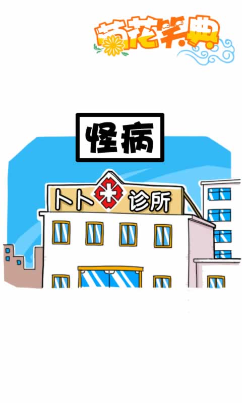 菊花笑典第168话：怪病