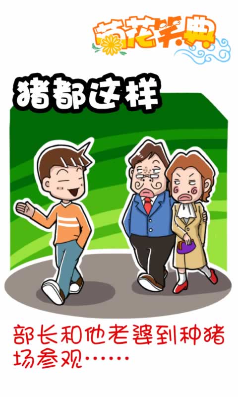 菊花笑典第170话：猪都这样