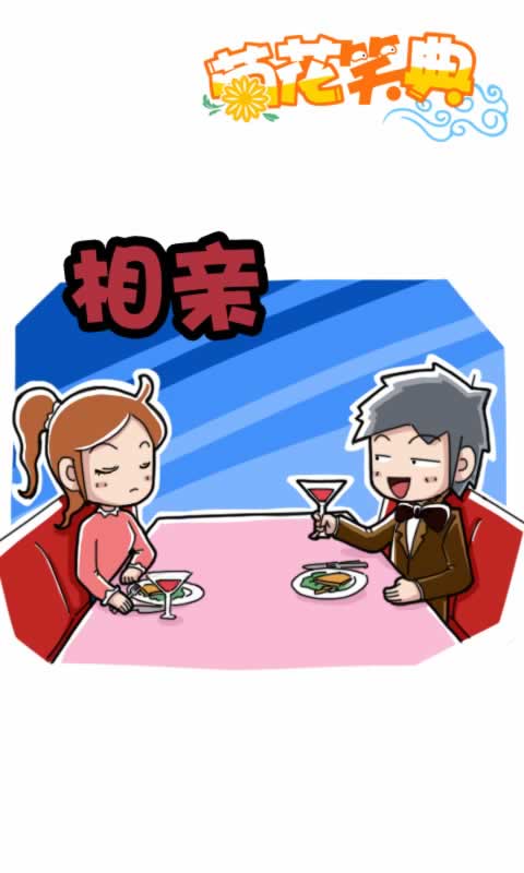 菊花笑典第172话：相亲