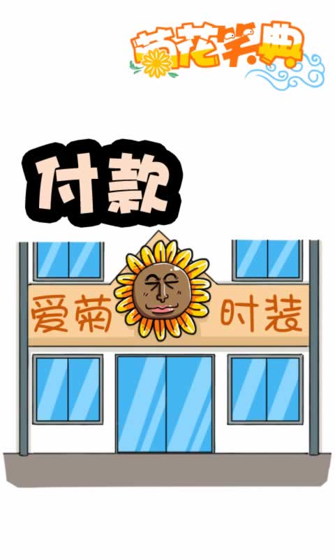 菊花笑典第173话：付款