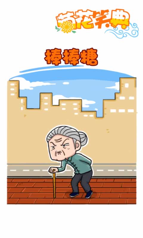 菊花笑典第174话：棒棒糖