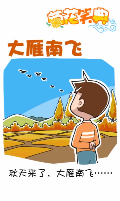 菊花笑典第175话：大雁南飞