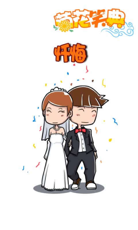 菊花笑典第176话：忏悔