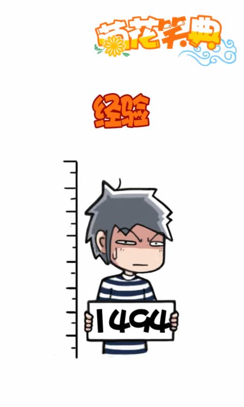 菊花笑典第177话：经验