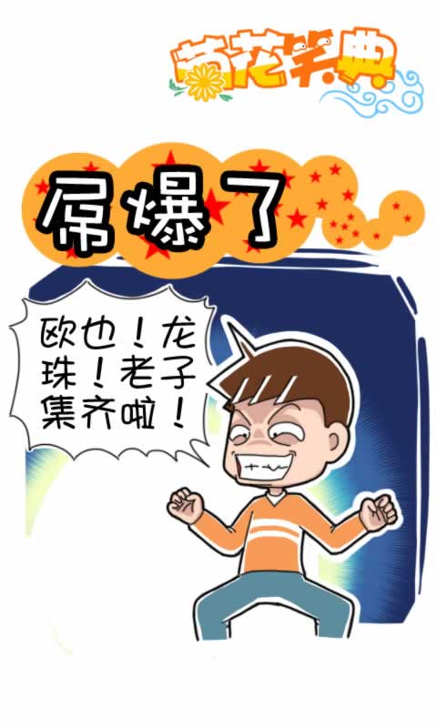 菊花笑典第180话：屌爆了