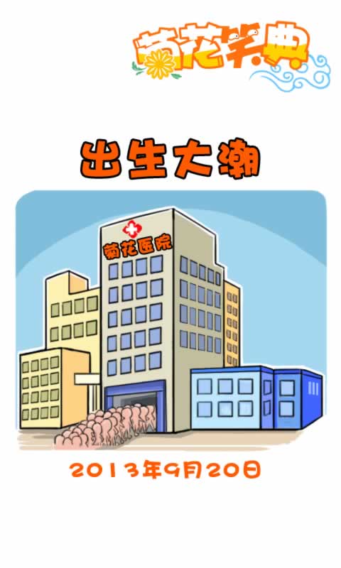 菊花笑典第181话：出生大潮